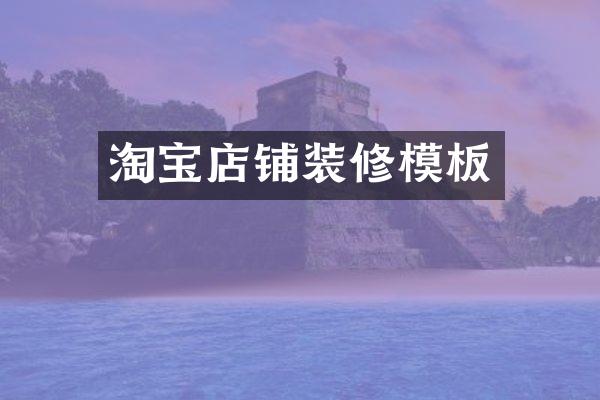 淘宝店铺装修模板