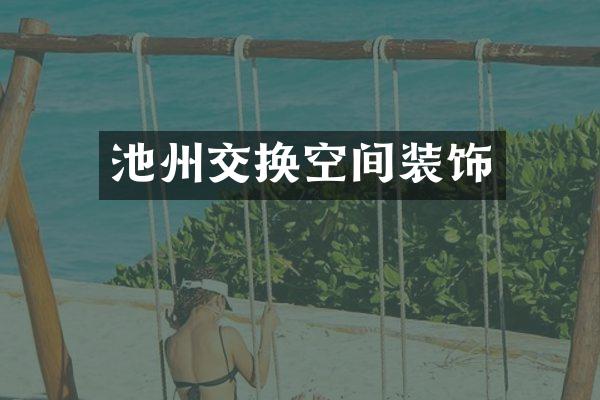 池州交换空间装饰