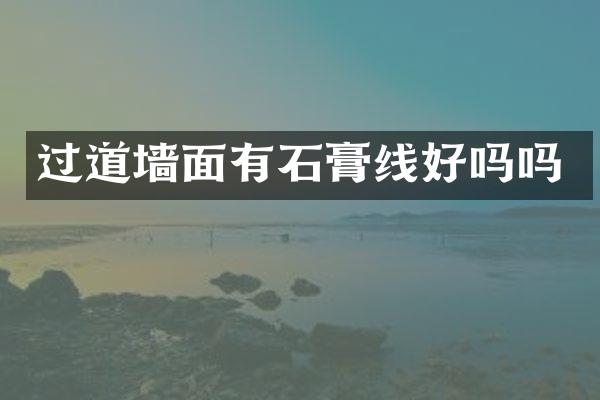 过道墙面有石膏线好吗吗