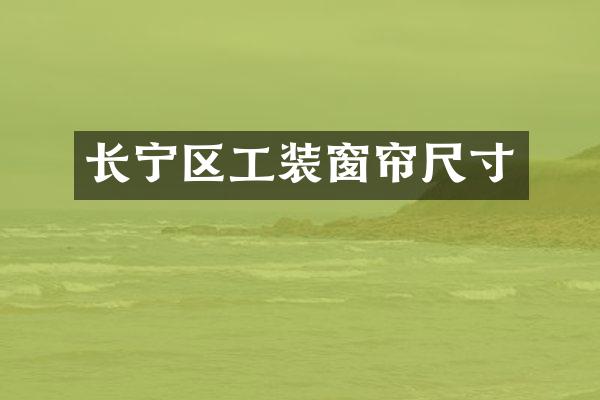 长宁区工装窗帘尺寸