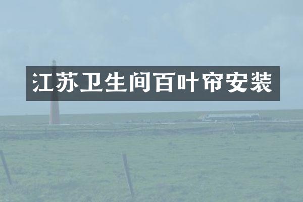 江苏卫生间百叶帘安装
