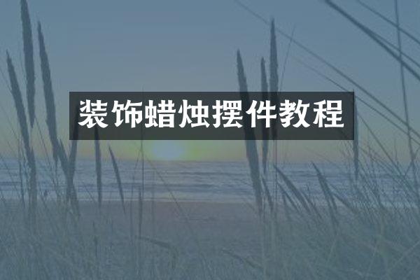 装饰蜡烛摆件教程
