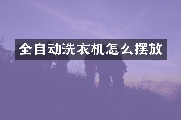 全自动洗衣机怎么摆放