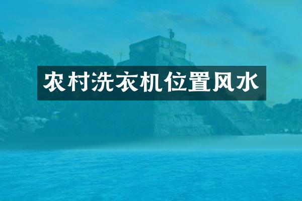 农村洗衣机位置风水