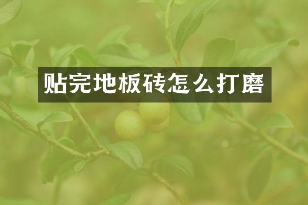 贴完地板砖怎么打磨