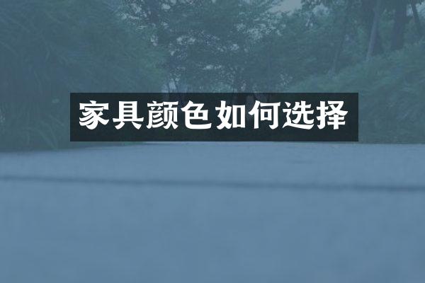 家具颜色如何选择