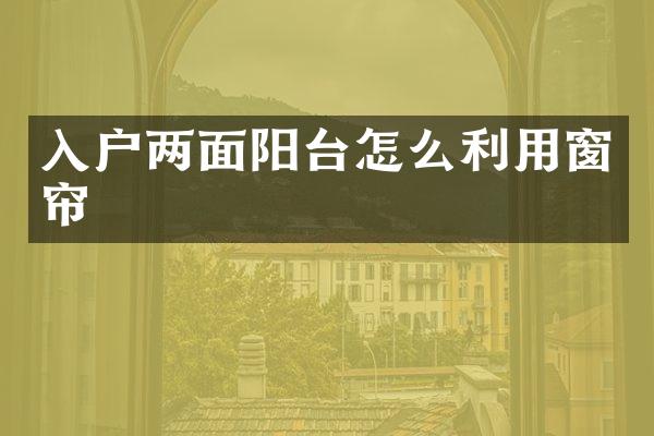 入户两面阳台怎么利用窗帘
