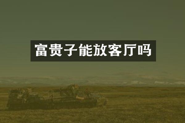 富贵子能放客厅吗