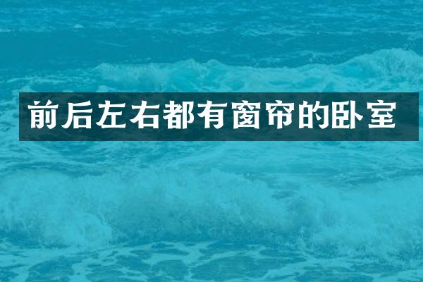 前后左右都有窗帘的卧室