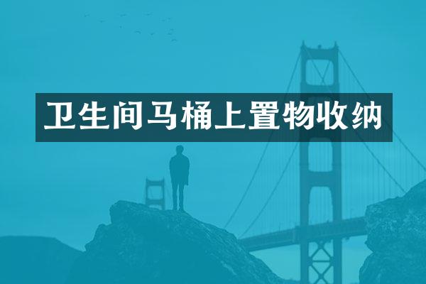 卫生间马桶上置物收纳
