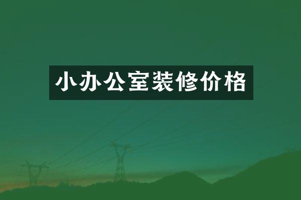 小办公室装修价格