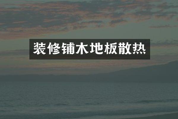装修铺木地板散热