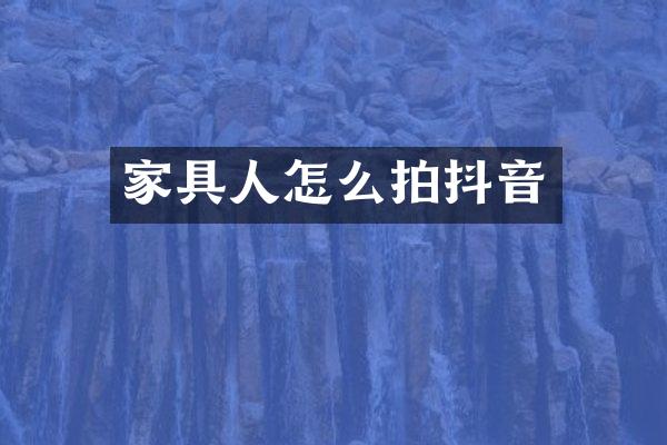 家具人怎么拍抖音