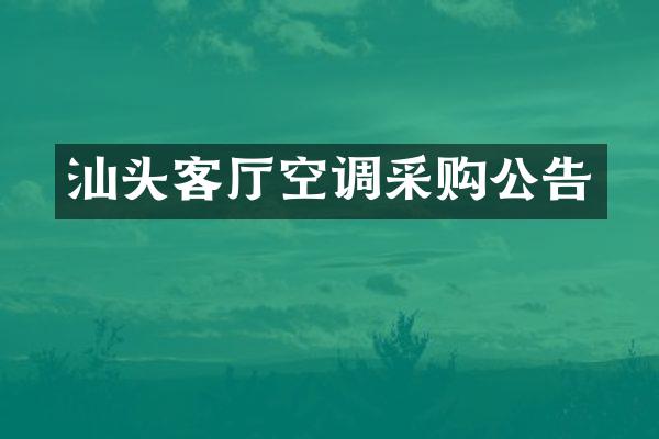 汕头客厅空调采购公告