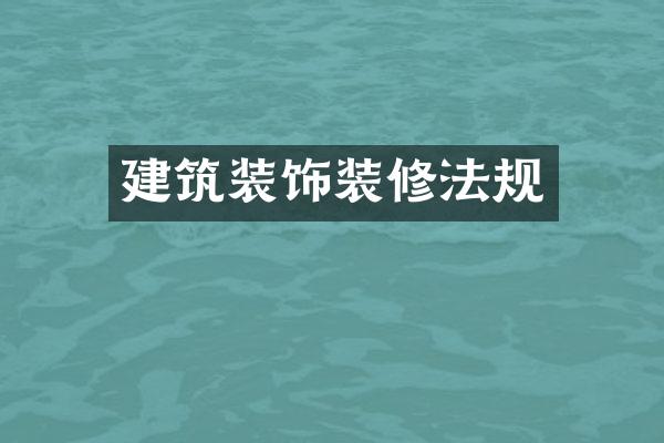 建筑装饰装修法规