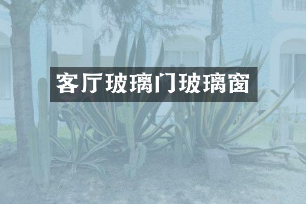 客厅玻璃门玻璃窗