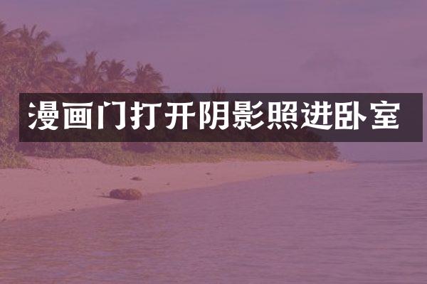 漫画门打开阴影照进卧室