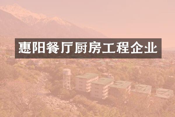 惠阳餐厅厨房工程企业
