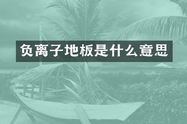 负离子地板是什么意思