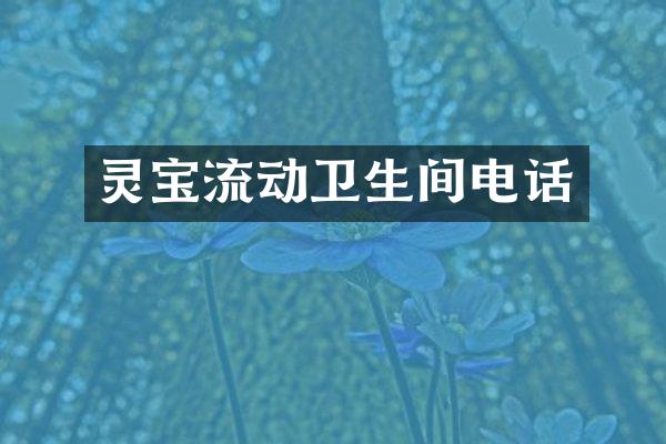 灵宝流动卫生间电话