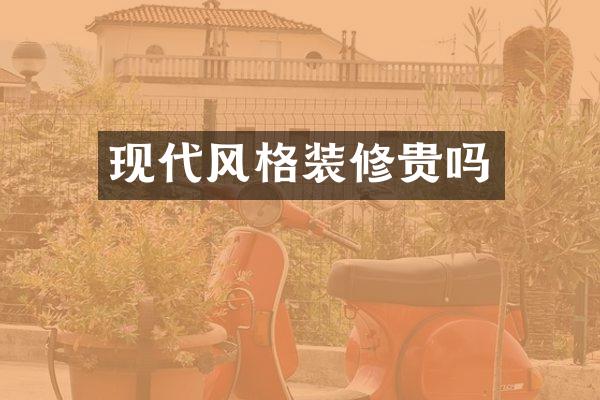 现代风格装修贵吗