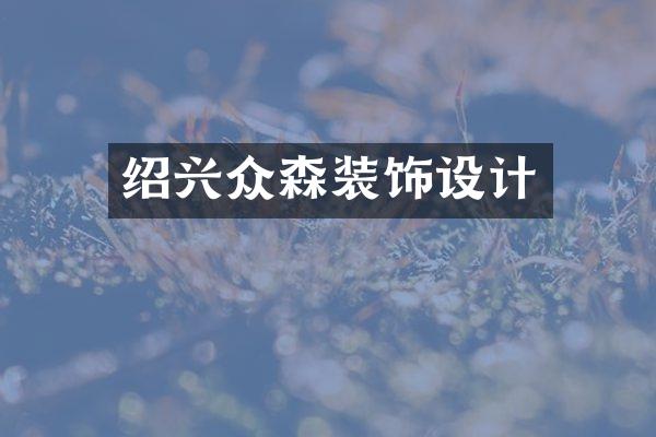 绍兴众森装饰设计