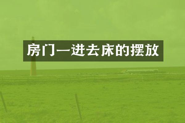 房门一进去床的摆放