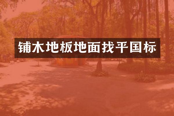 铺木地板地面找平国标