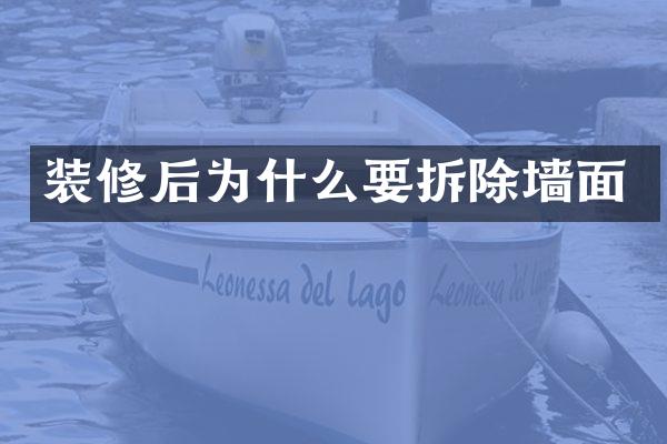 装修后为什么要拆除墙面
