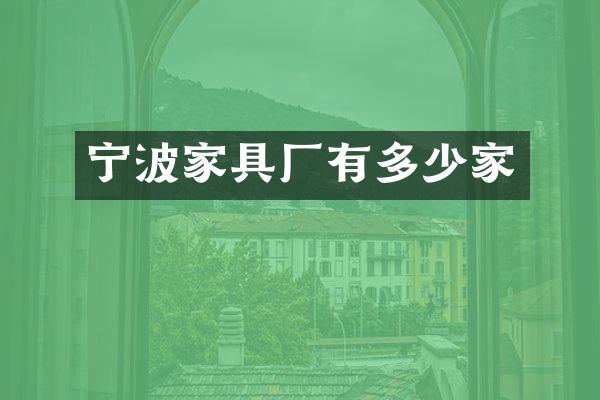 宁波家具厂有多少家