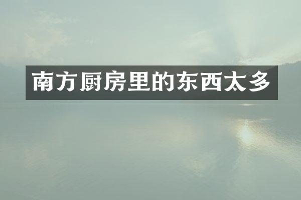 南方厨房里的东西太多