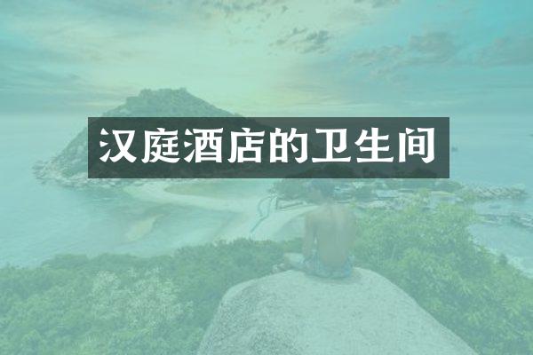 汉庭酒店的卫生间