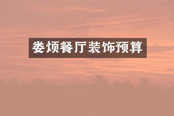 娄烦餐厅装饰预算