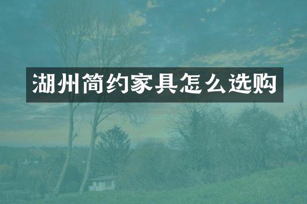 湖州简约家具怎么选购
