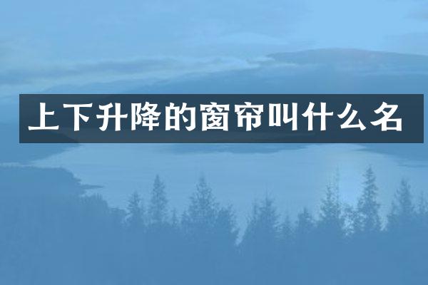 上下升降的窗帘叫什么名