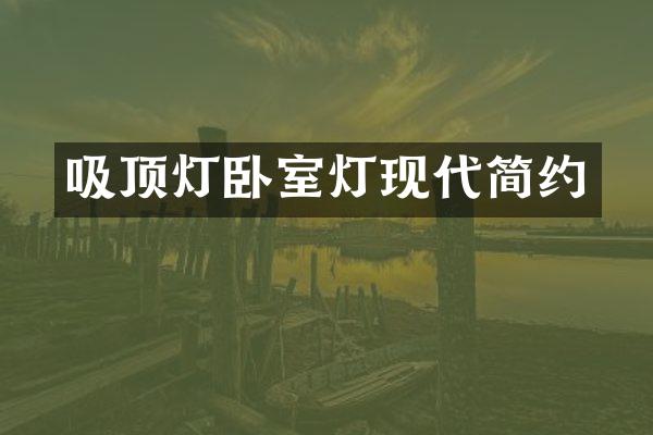 吸顶灯卧室灯现代简约