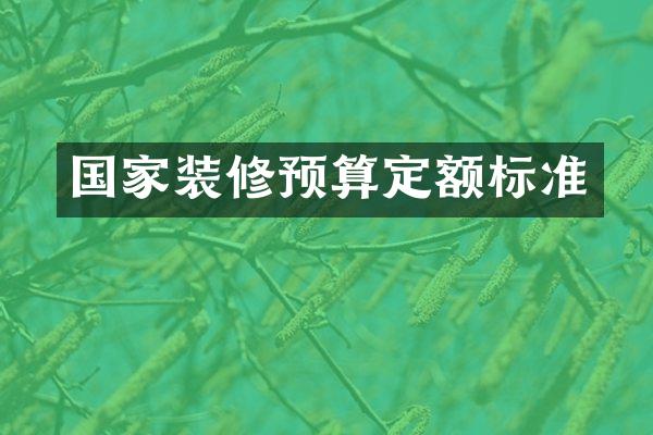 国家装修预算定额标准