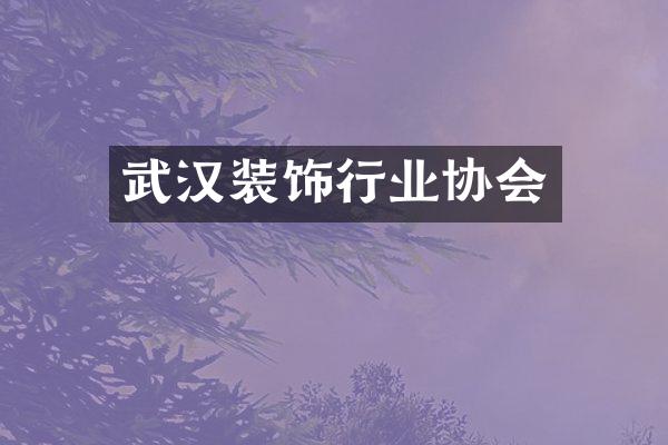 武汉装饰行业协会