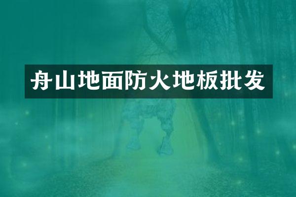 舟山地面防火地板批发