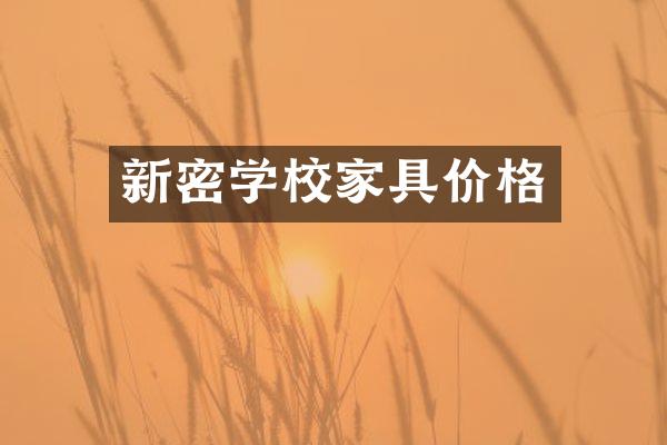 新密学校家具价格