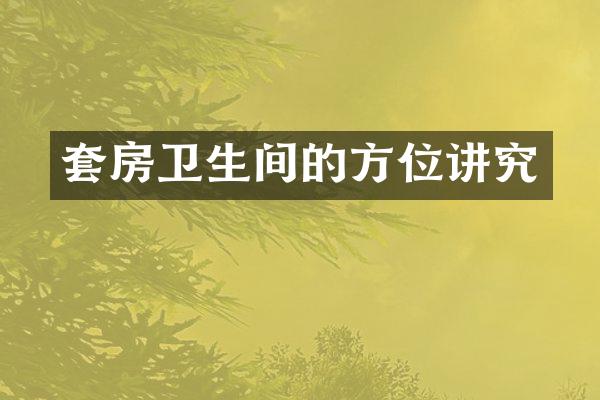 套房卫生间的方位讲究