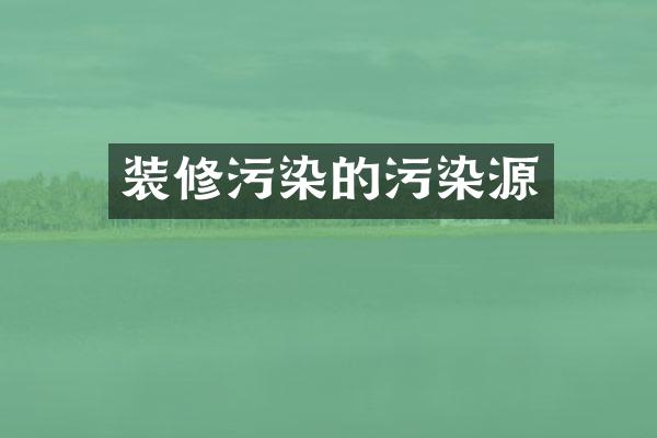 装修污染的污染源