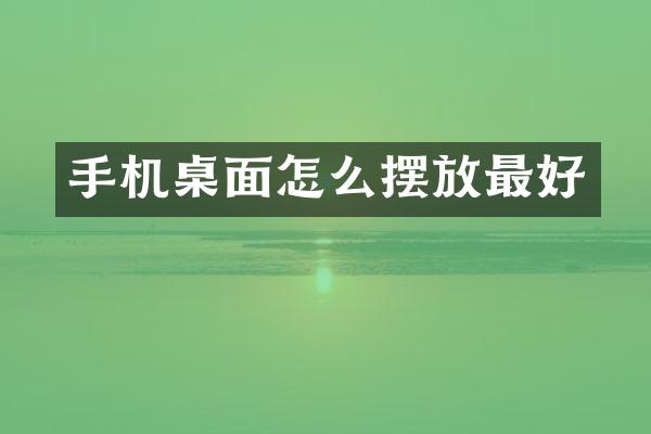 手机桌面怎么摆放最好