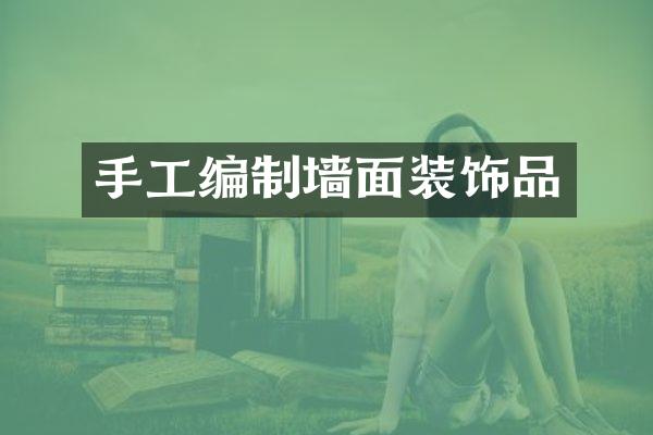 手工编制墙面装饰品