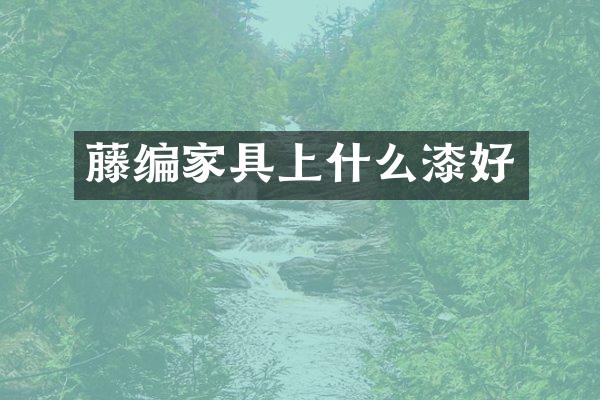 藤编家具上什么漆好