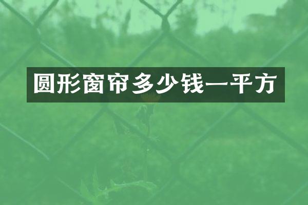 圆形窗帘多少钱一平方