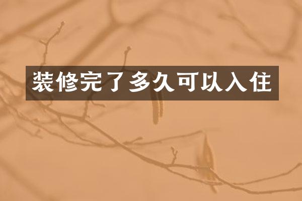 装修完了多久可以入住