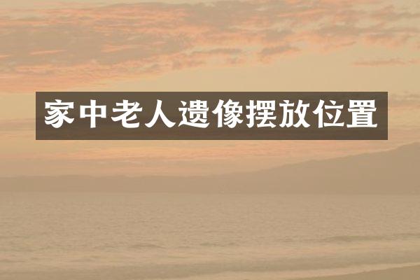 家中老人遗像摆放位置