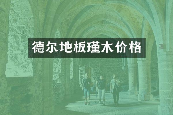 德尔地板瑾木价格