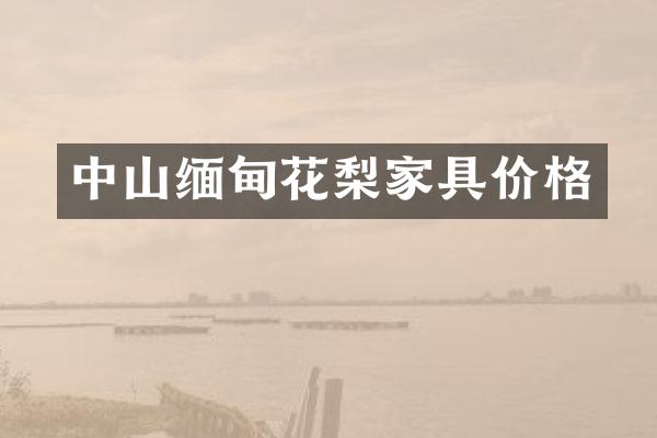 中山缅甸花梨家具价格